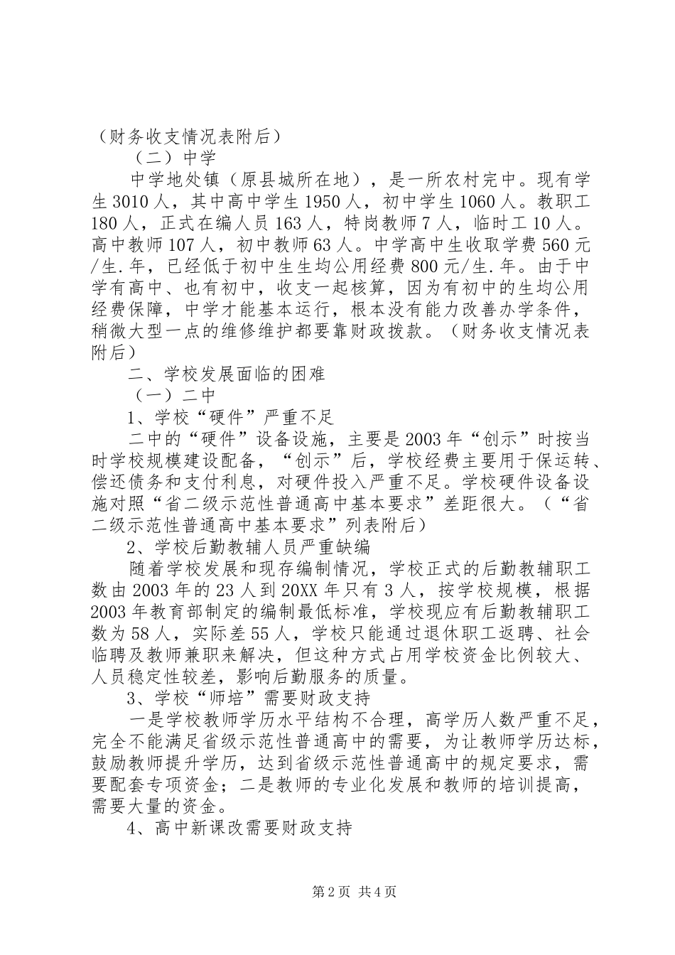 2024年学校财政保障机制调研报告_第2页