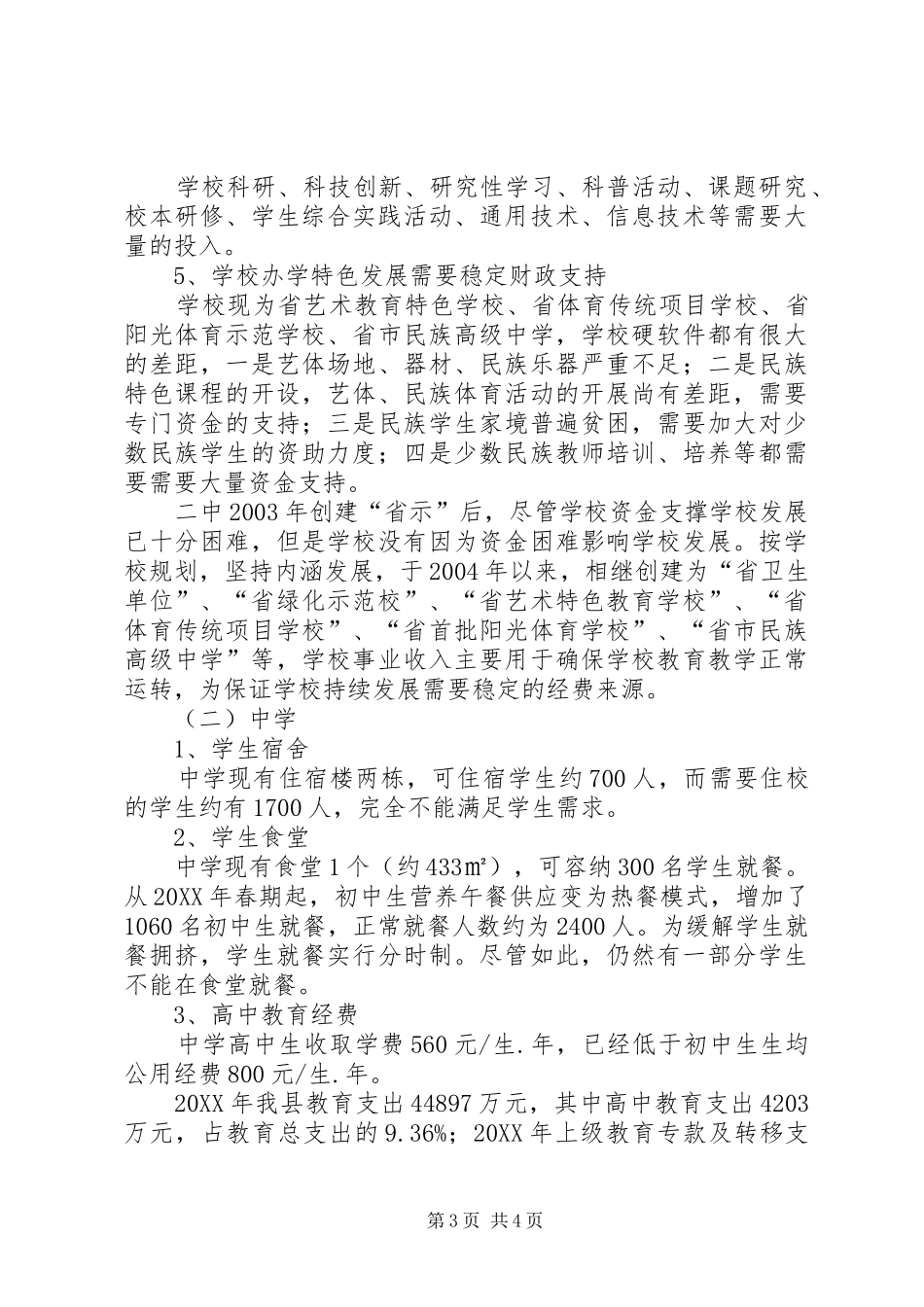 2024年学校财政保障机制调研报告_第3页
