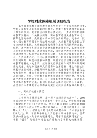 2024年学校财政保障机制调研报告