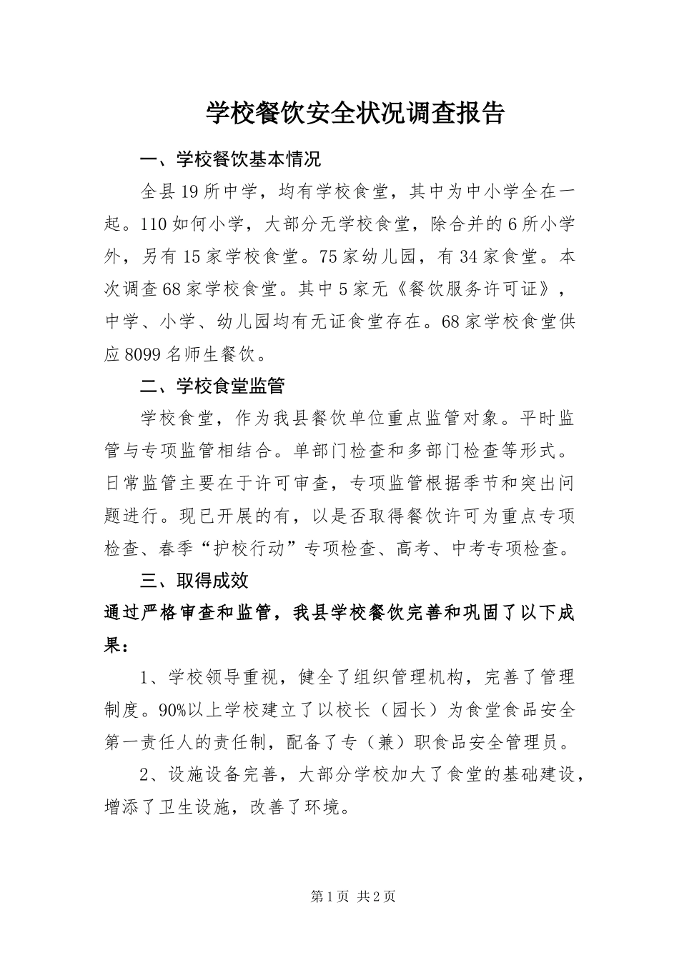 2024年学校餐饮安全状况调查报告_第1页