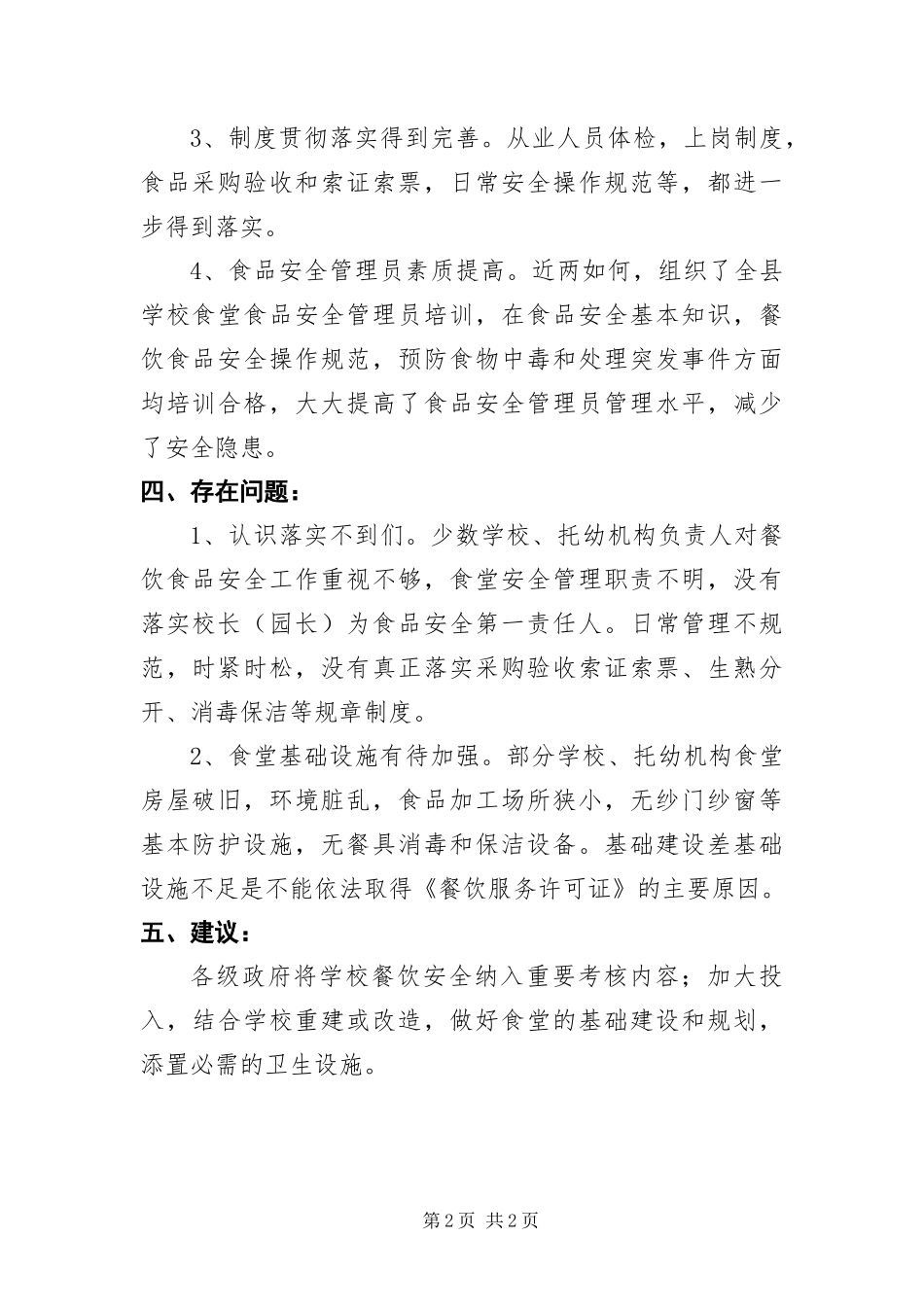 2024年学校餐饮安全状况调查报告_第2页