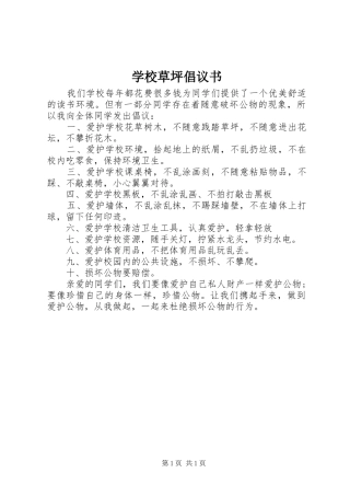 2024年学校草坪倡议书