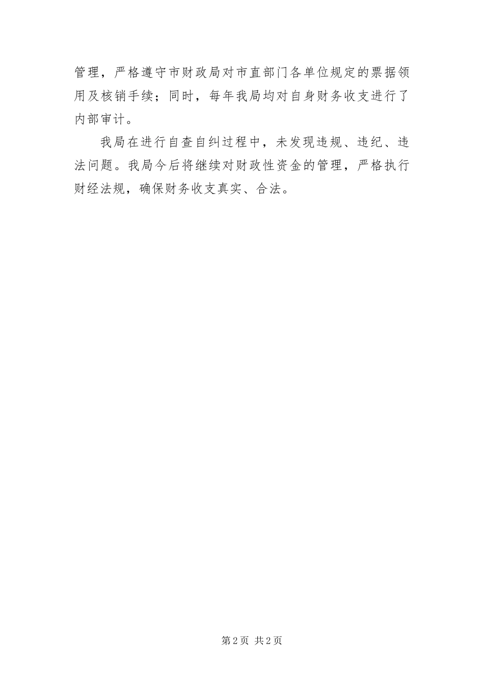 2024年资金管理自查自纠报告_第2页