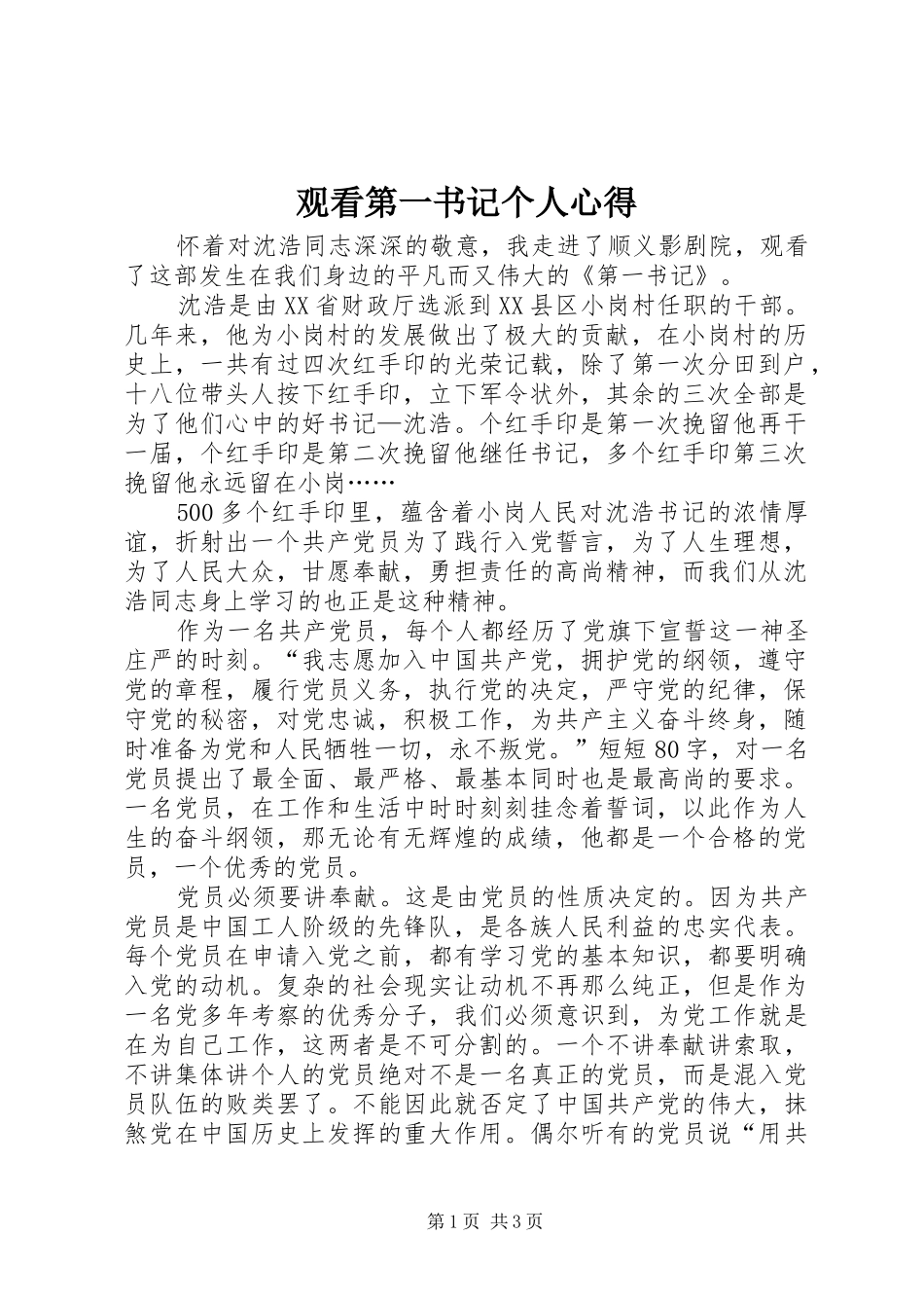 2024年观看第一书记个人心得_第1页