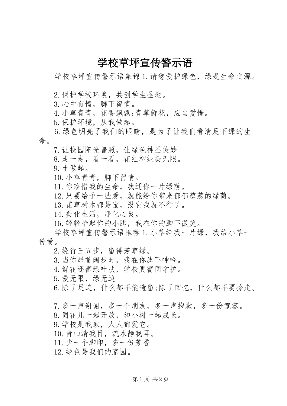 2024年学校草坪宣传警示语_第1页