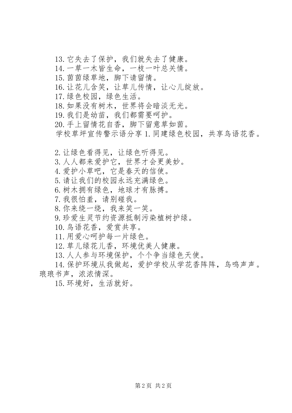 2024年学校草坪宣传警示语_第2页