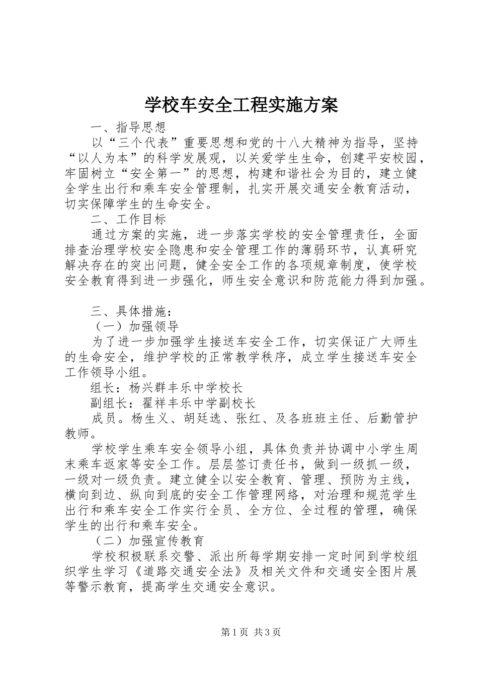 2024年学校车安全工程实施方案_第1页