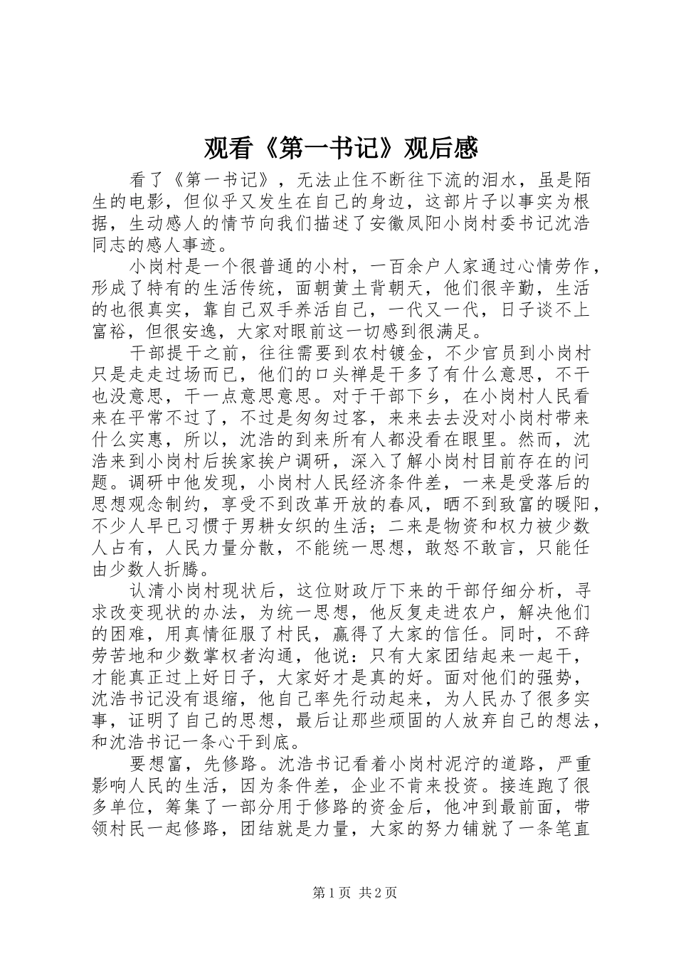 2024年观看第一书记观后感_第1页