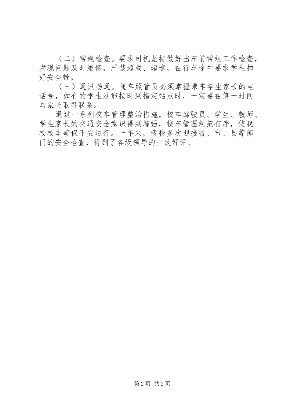 2024年学校车安全工作总结_第2页