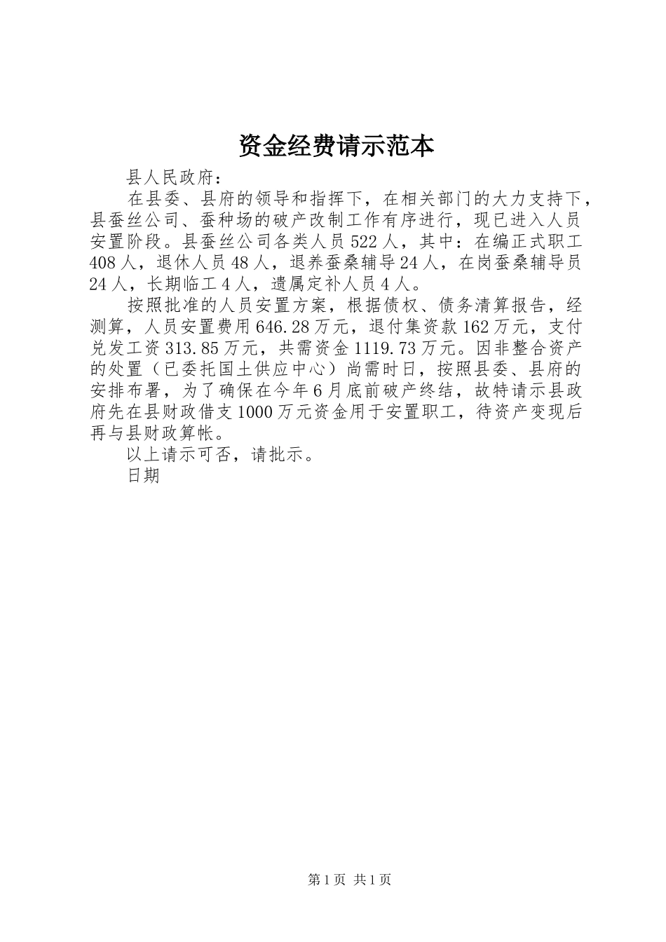 2024年资金经费请示范本_第1页