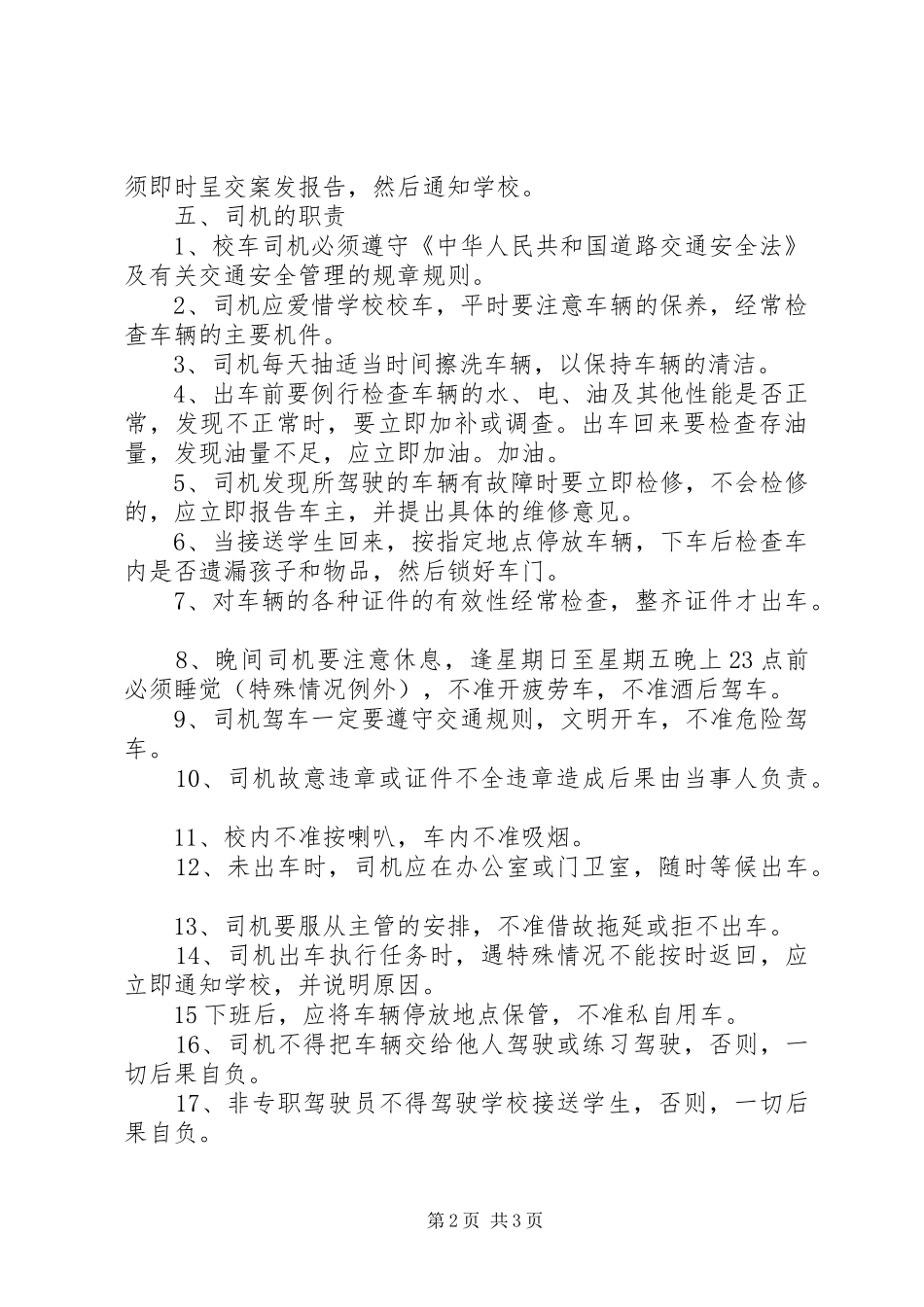 2024年学校车安全管理制度_第2页