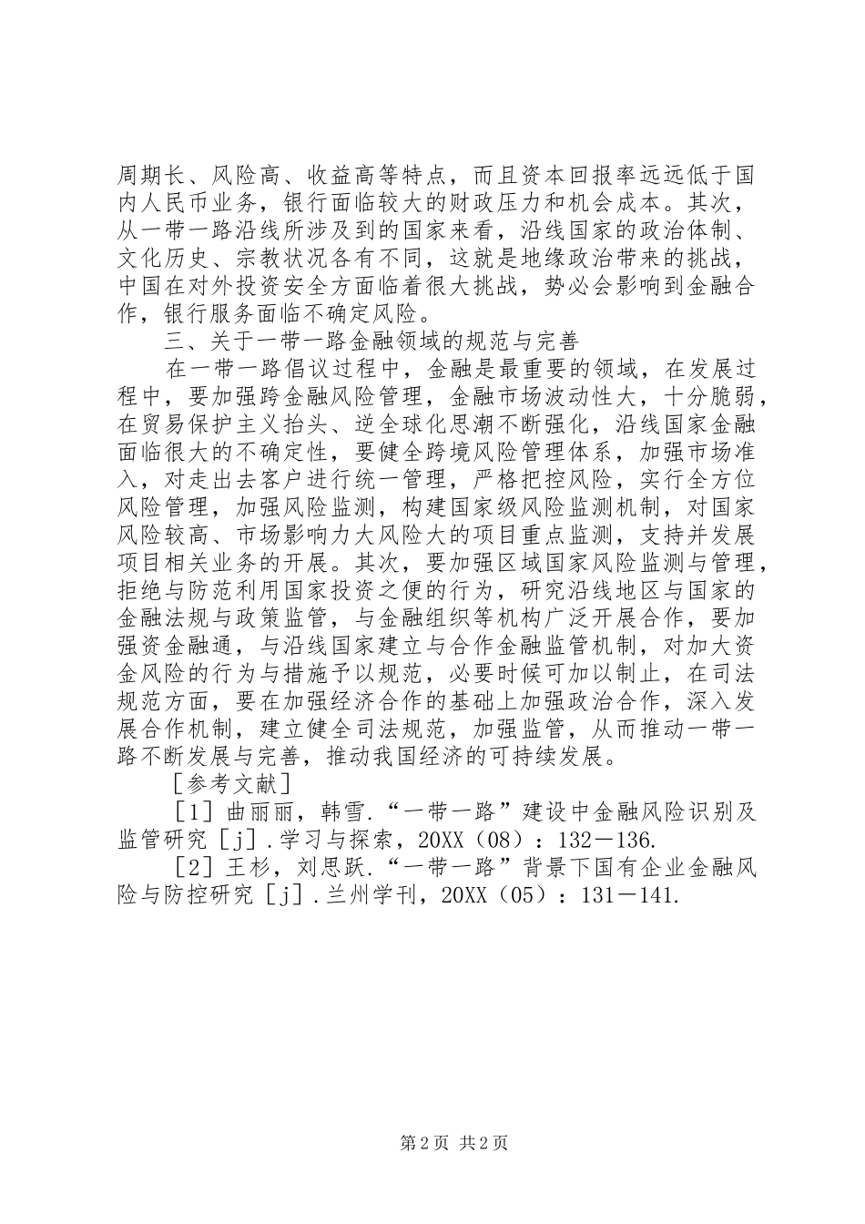 2024年资金融通风险防范与司法管辖研究_第2页