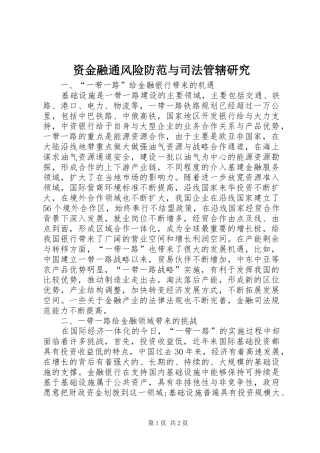 2024年资金融通风险防范与司法管辖研究