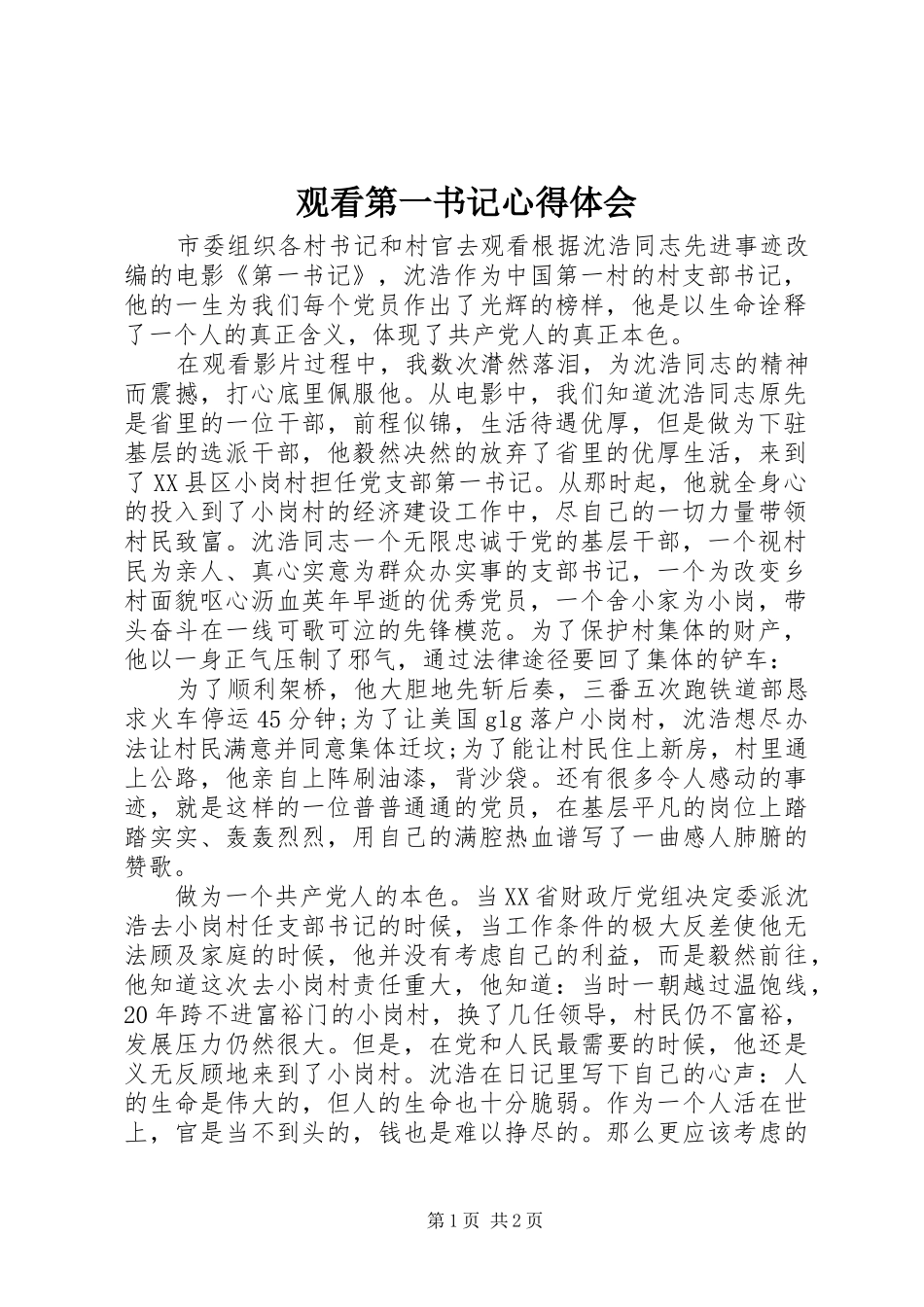 2024年观看第一书记心得体会_第1页