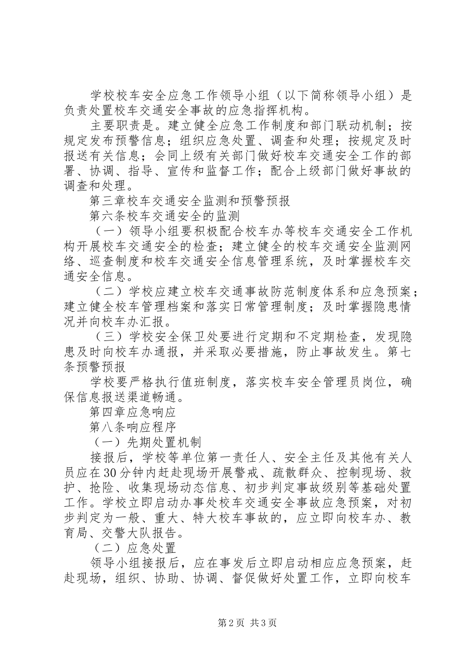 2024年学校车安全应急工作预案_第2页