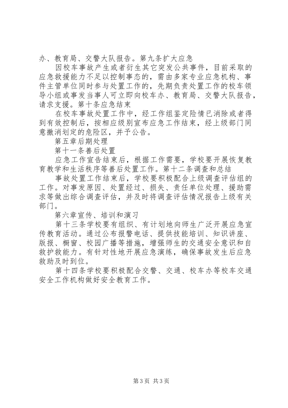 2024年学校车安全应急工作预案_第3页