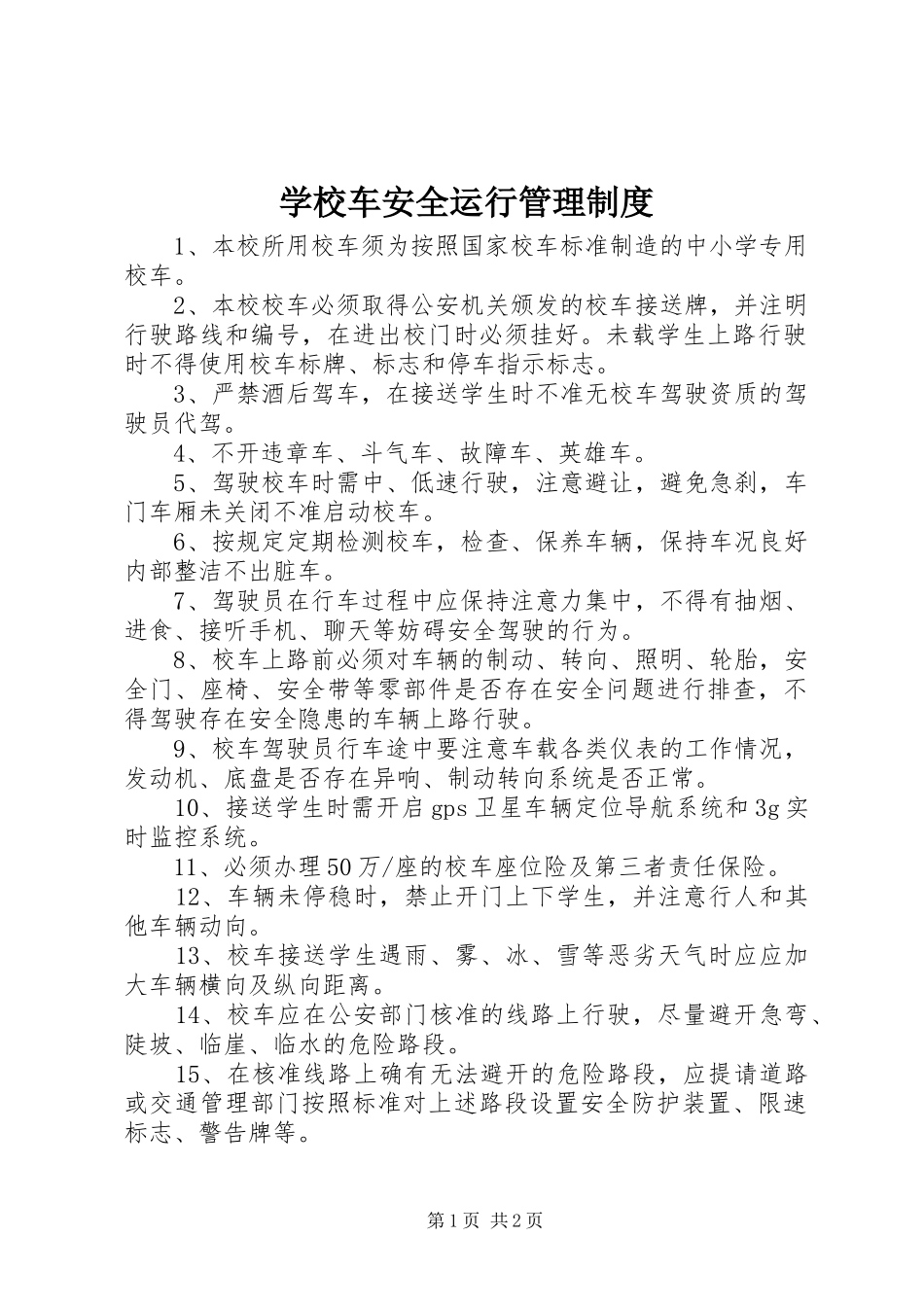 2024年学校车安全运行管理制度_第1页