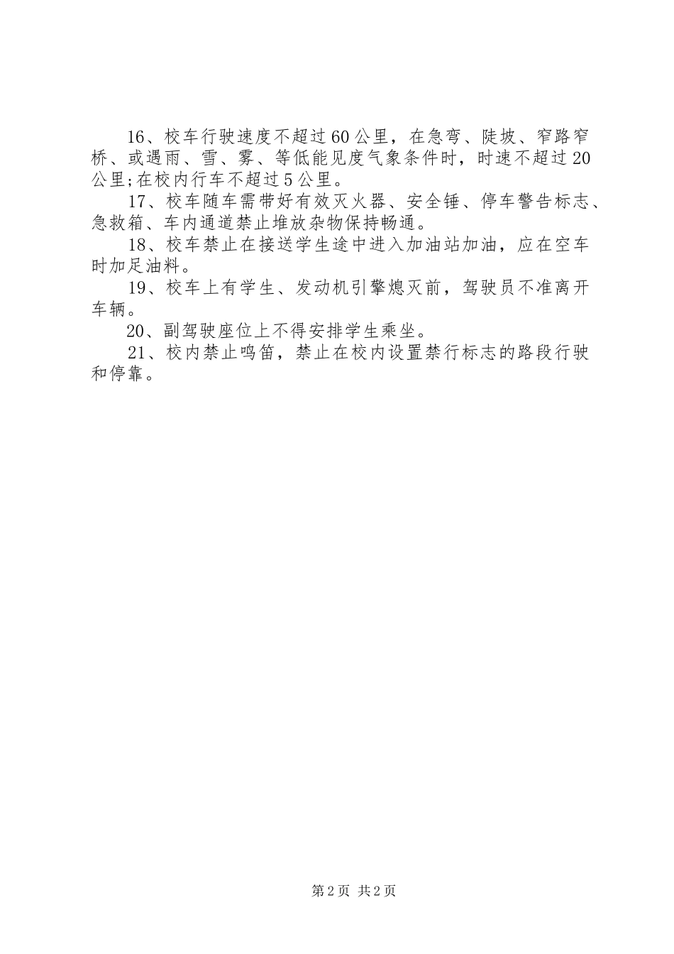 2024年学校车安全运行管理制度_第2页
