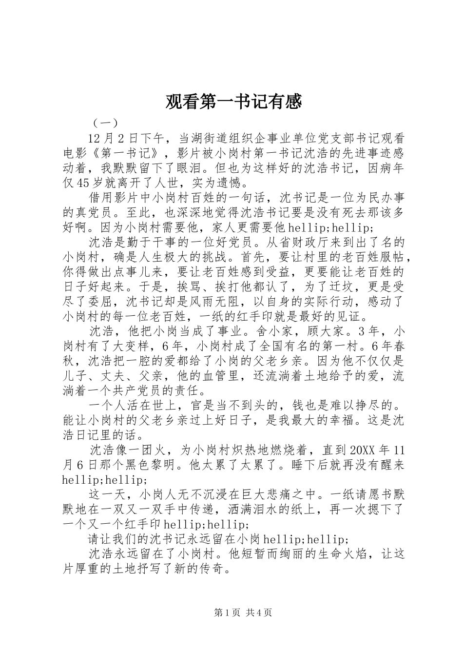 2024年观看第一书记有感_第1页