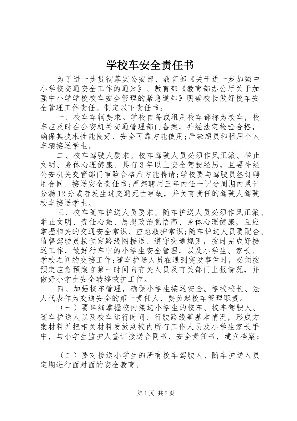 2024年学校车安全责任书_第1页