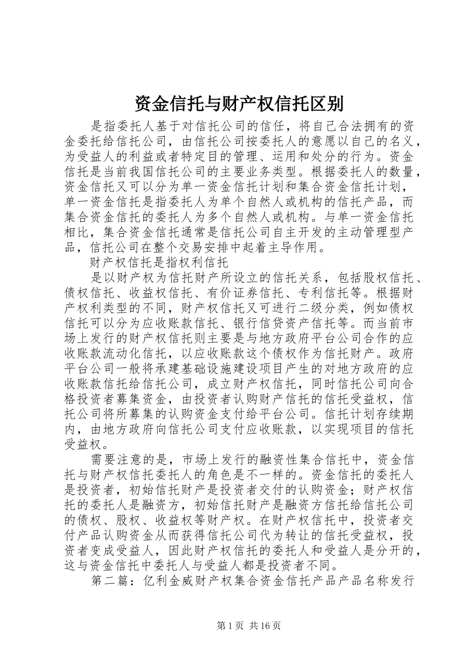 2024年资金信托与财产权信托区别_第1页