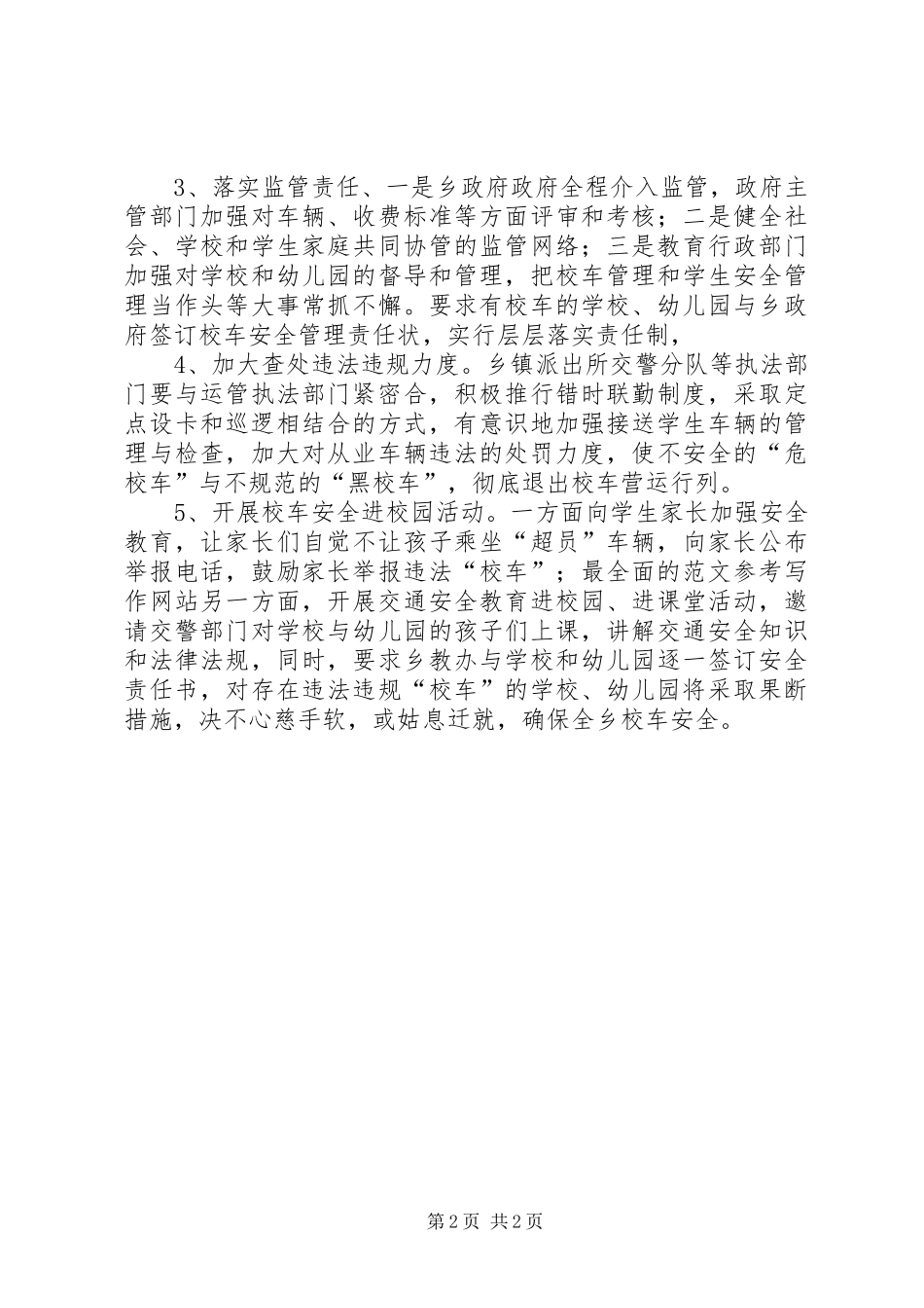 2024年学校车管理工作情况汇报_第2页