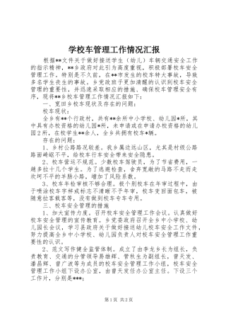 2024年学校车管理工作情况汇报