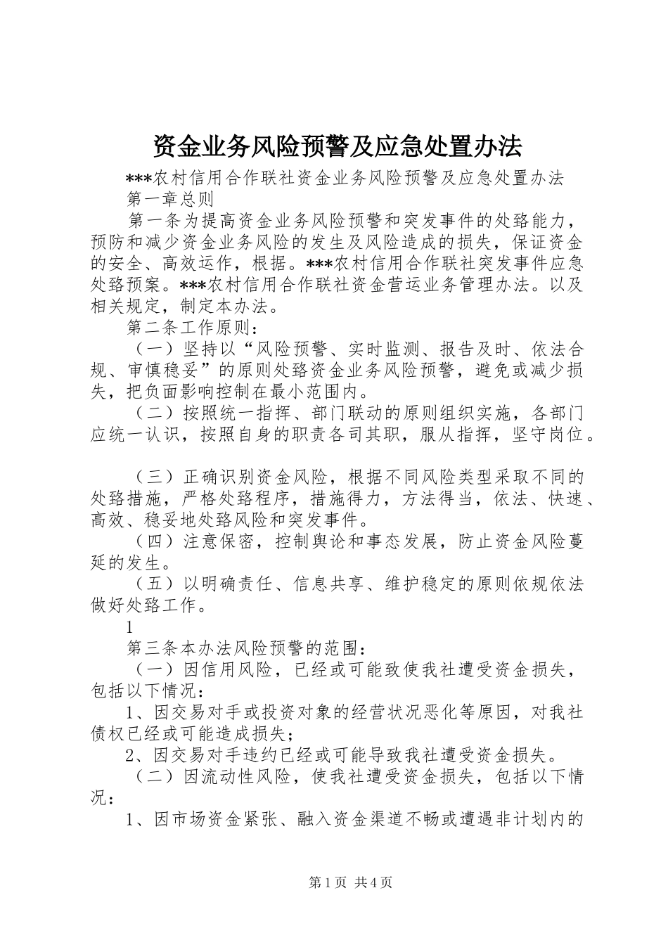 2024年资金业务风险预警及应急处置办法_第1页