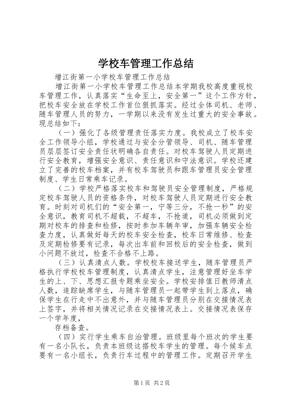 2024年学校车管理工作总结_第1页