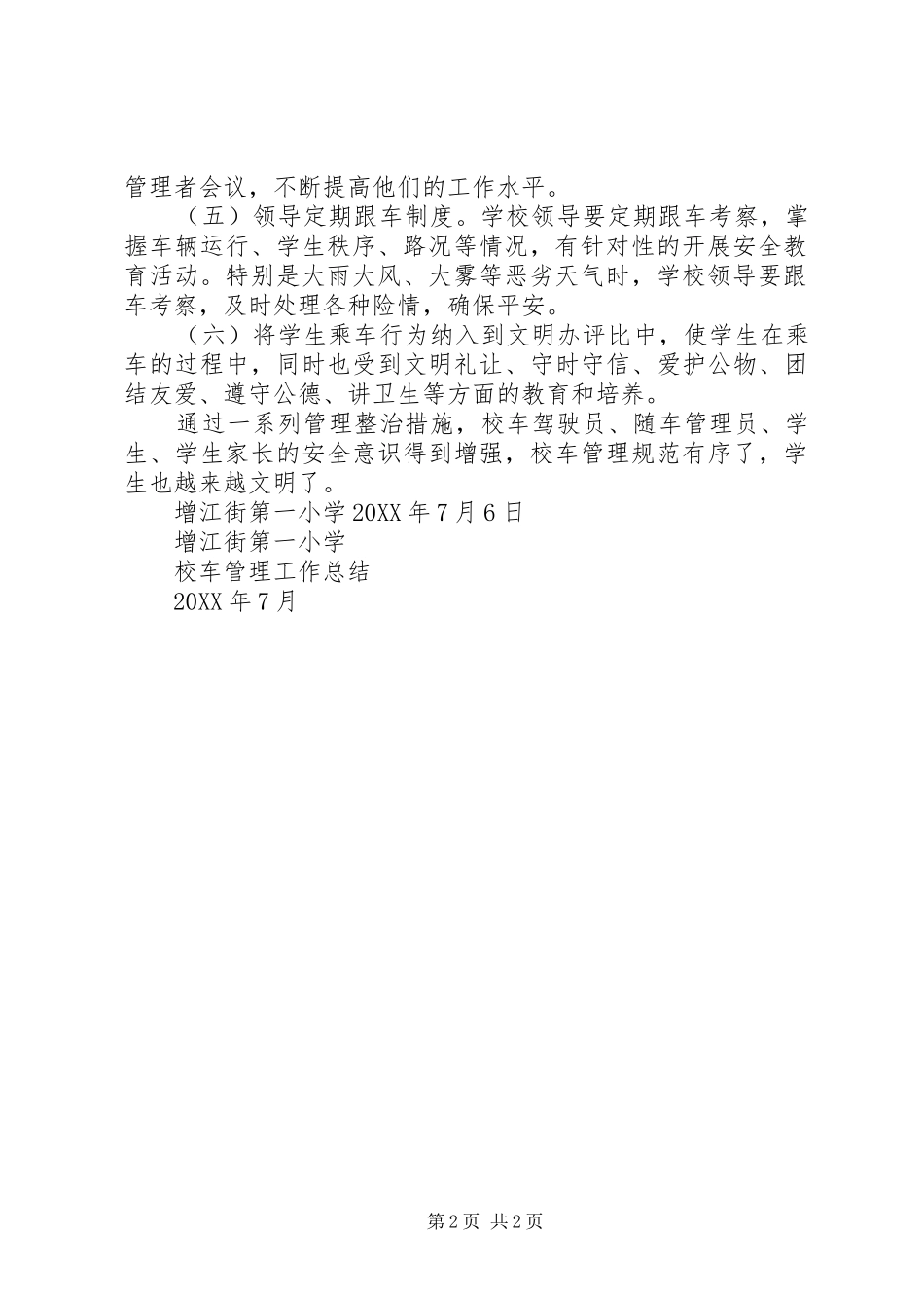 2024年学校车管理工作总结_第2页