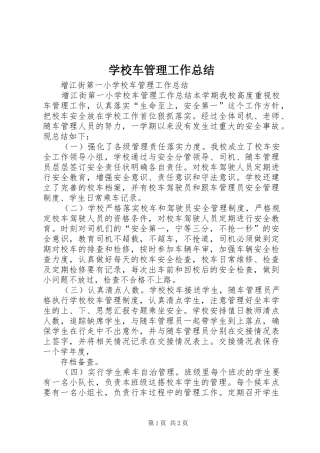 2024年学校车管理工作总结