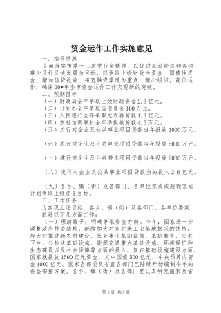2024年资金运作工作实施意见