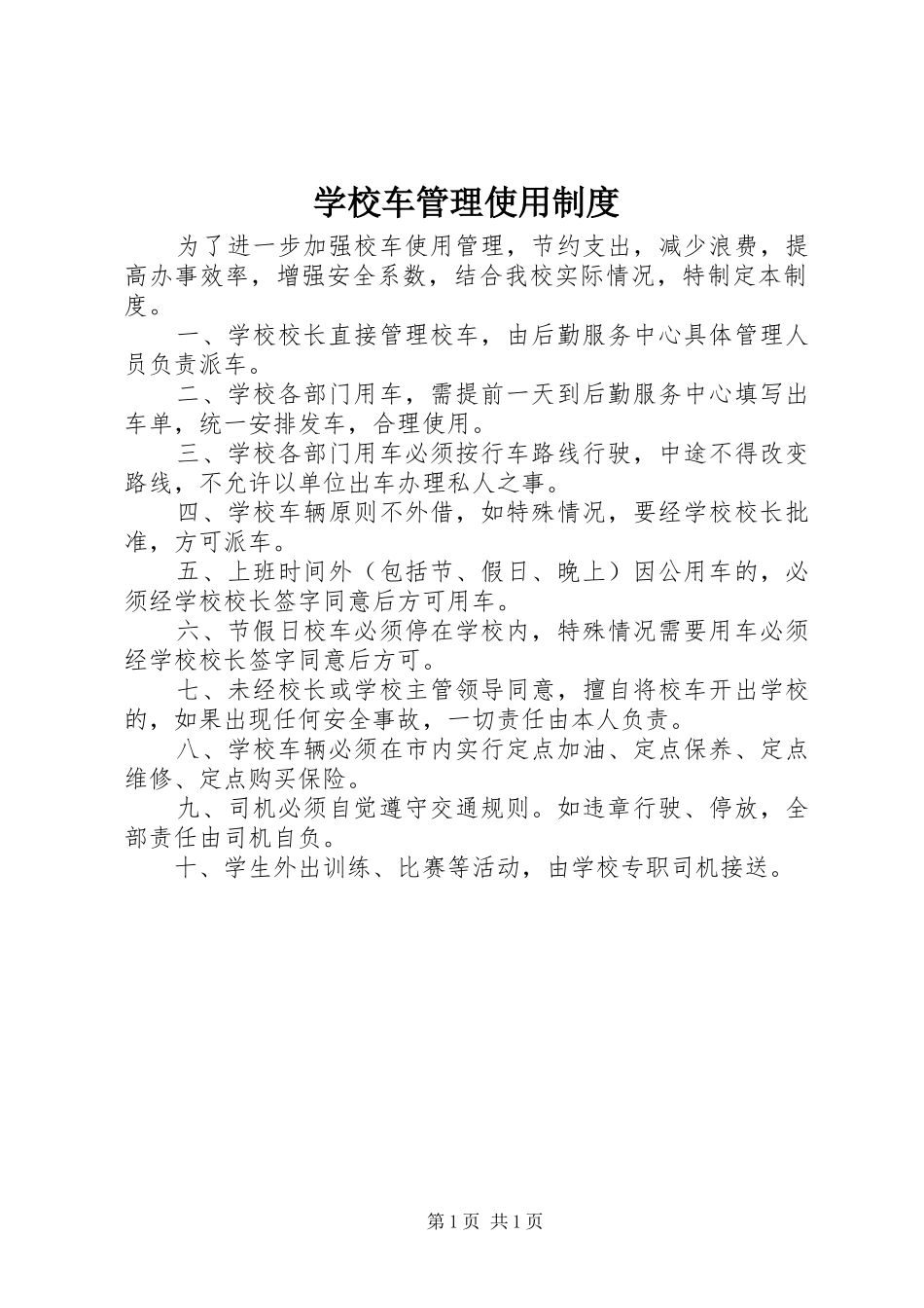 2024年学校车管理使用制度_第1页