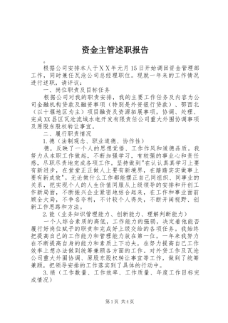 2024年资金主管述职报告