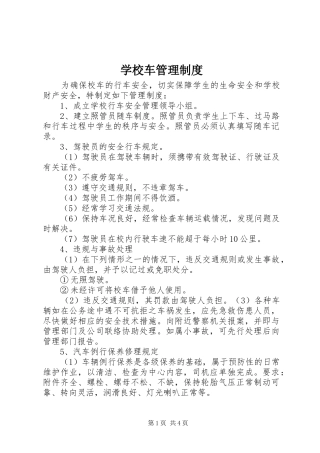 2024年学校车管理制度