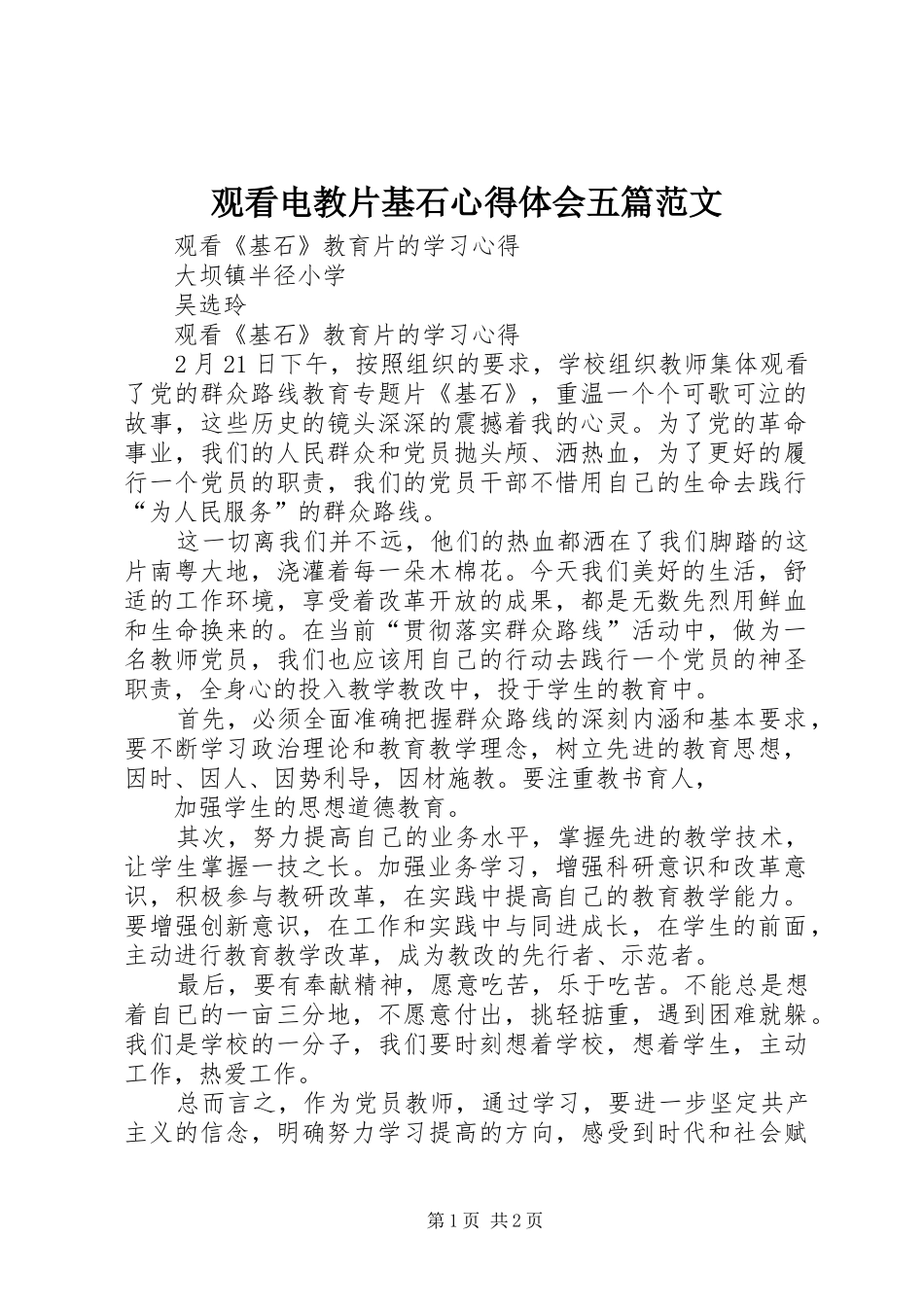 2024年观看电教片基石心得体会五篇范文_第1页