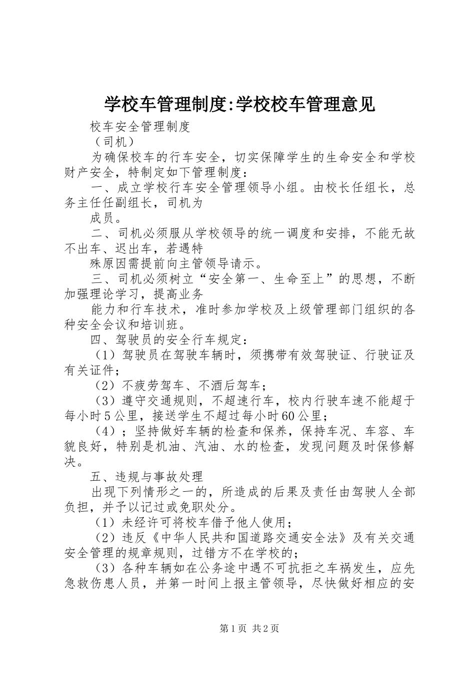 2024年学校车管理制度学校校车管理意见_第1页