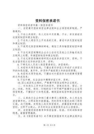 2024年资料保密承诺书