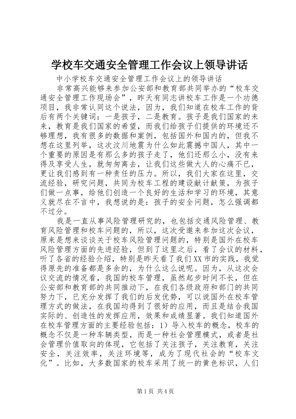 2024年学校车交通安全管理工作会议上领导致辞_第1页
