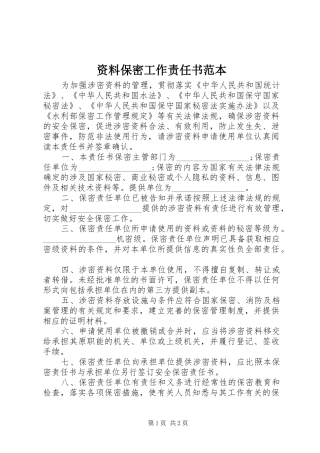 2024年资料保密工作责任书范本