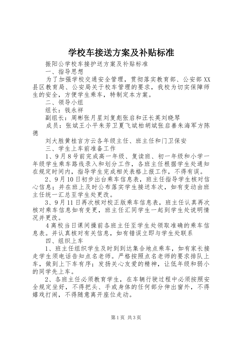 2024年学校车接送方案及补贴标准_第1页