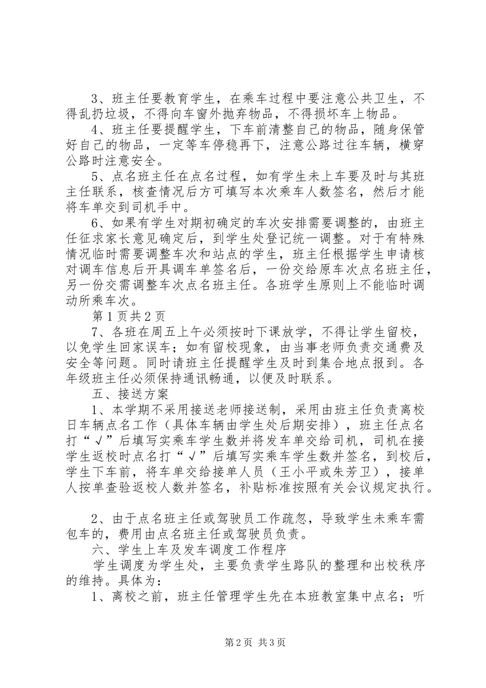 2024年学校车接送方案及补贴标准_第2页