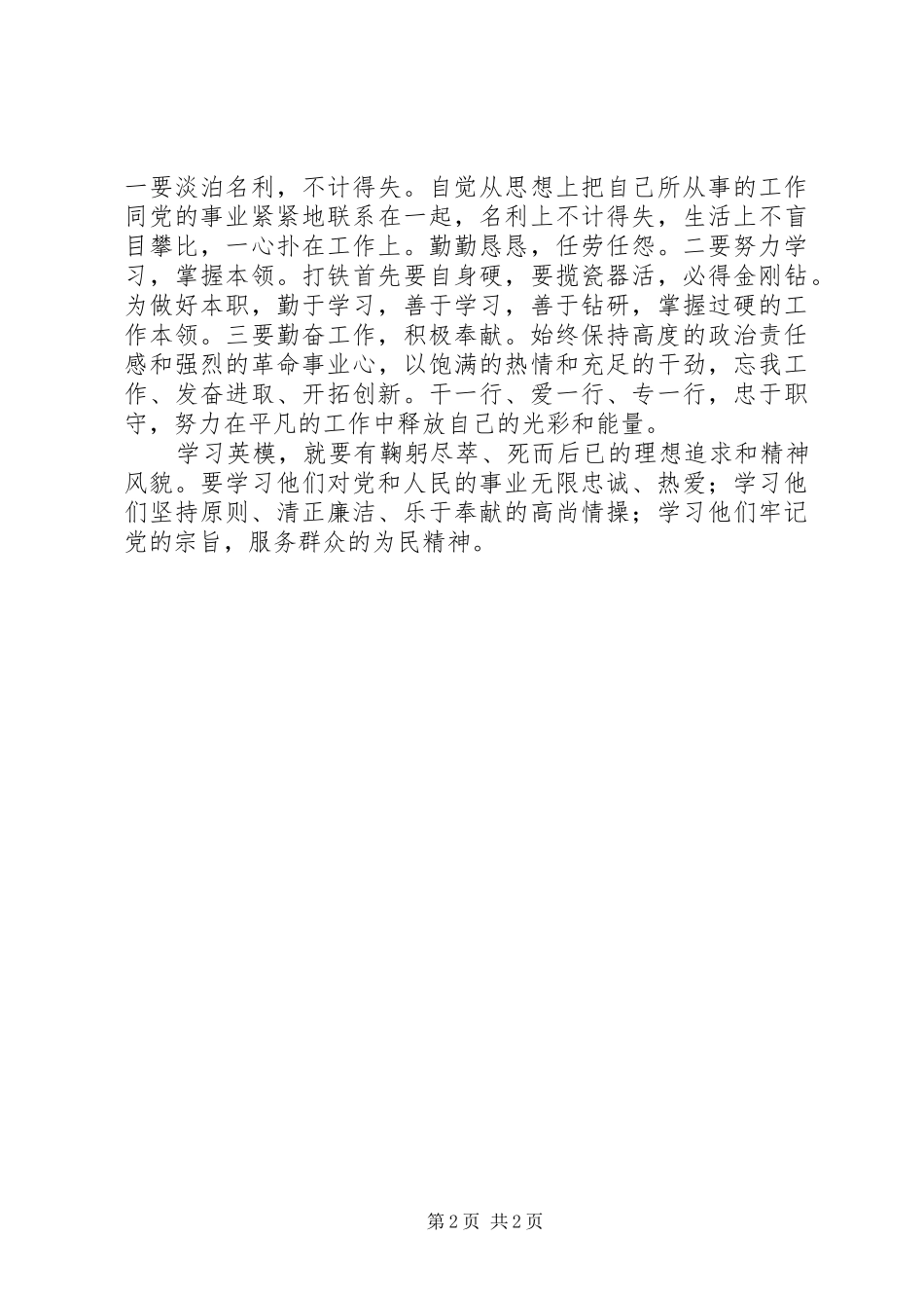 2024年观看电教片忠诚卫士群英谱心得体会_第2页