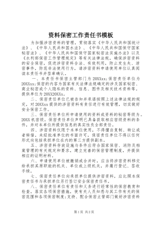 2024年资料保密工作责任书模板