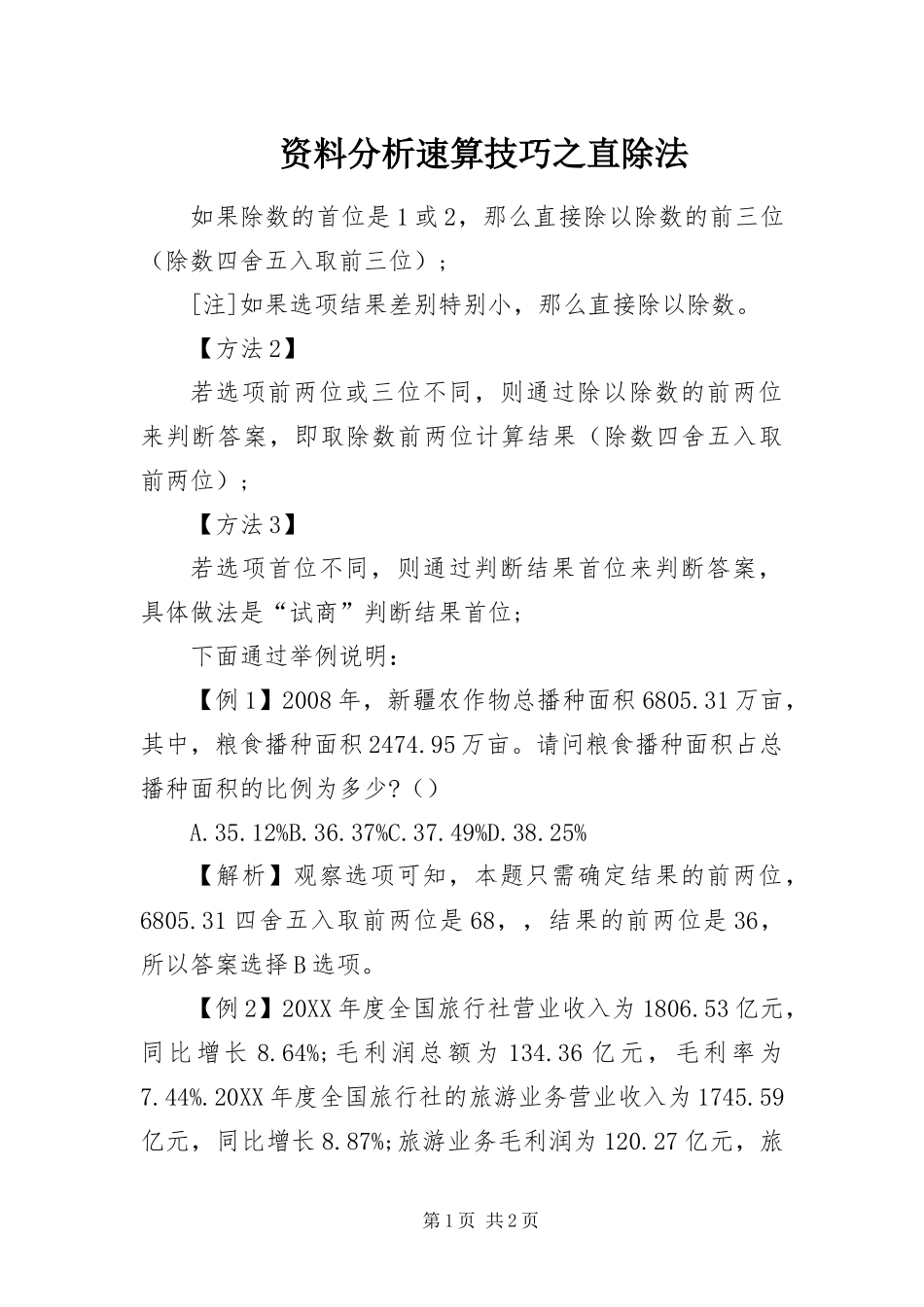 2024年资料分析速算技巧之直除法_第1页