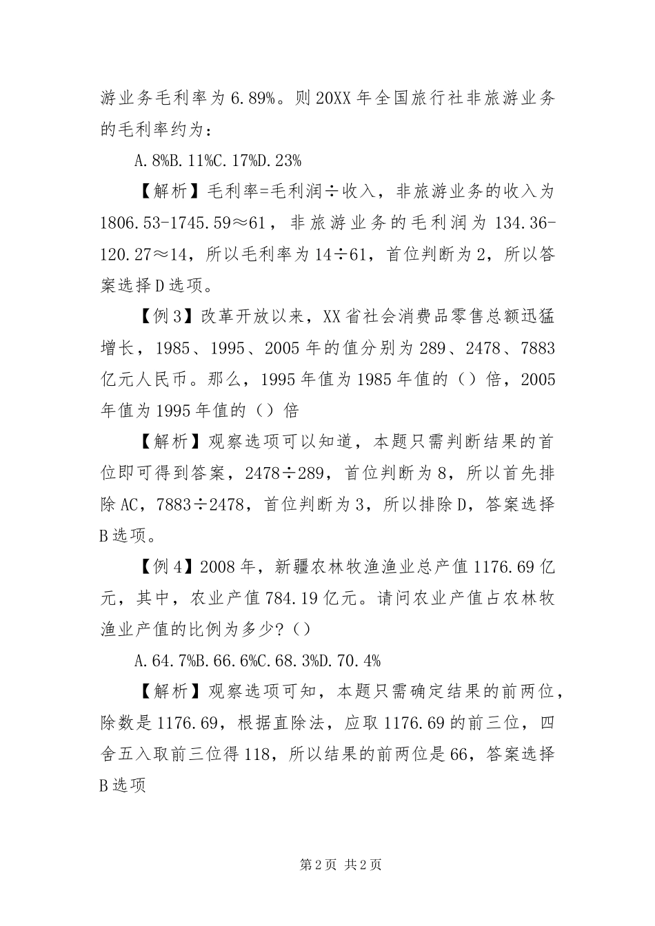 2024年资料分析速算技巧之直除法_第2页