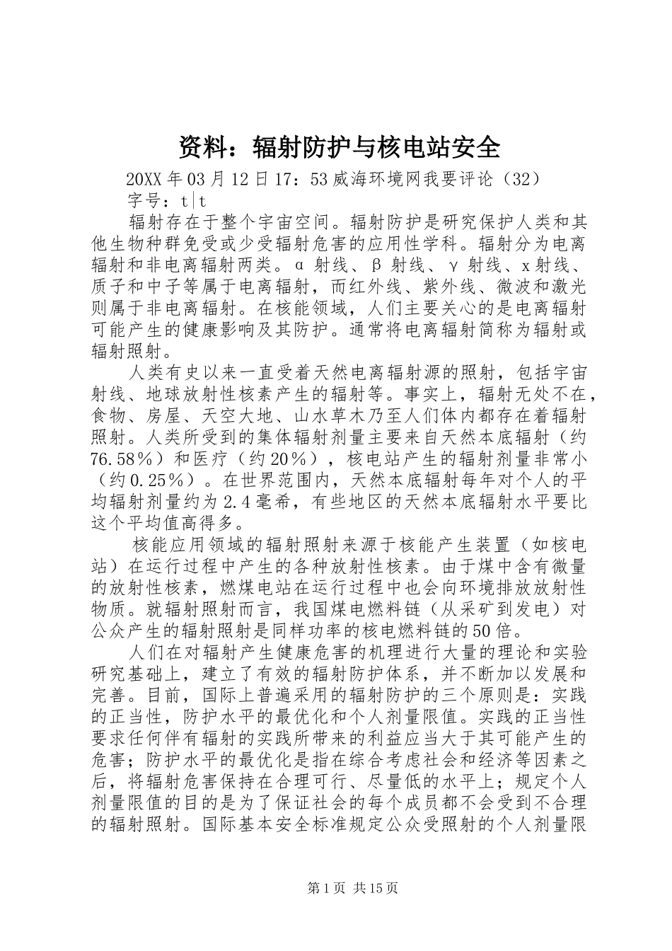 2024年资料辐射防护与核电站安全_第1页