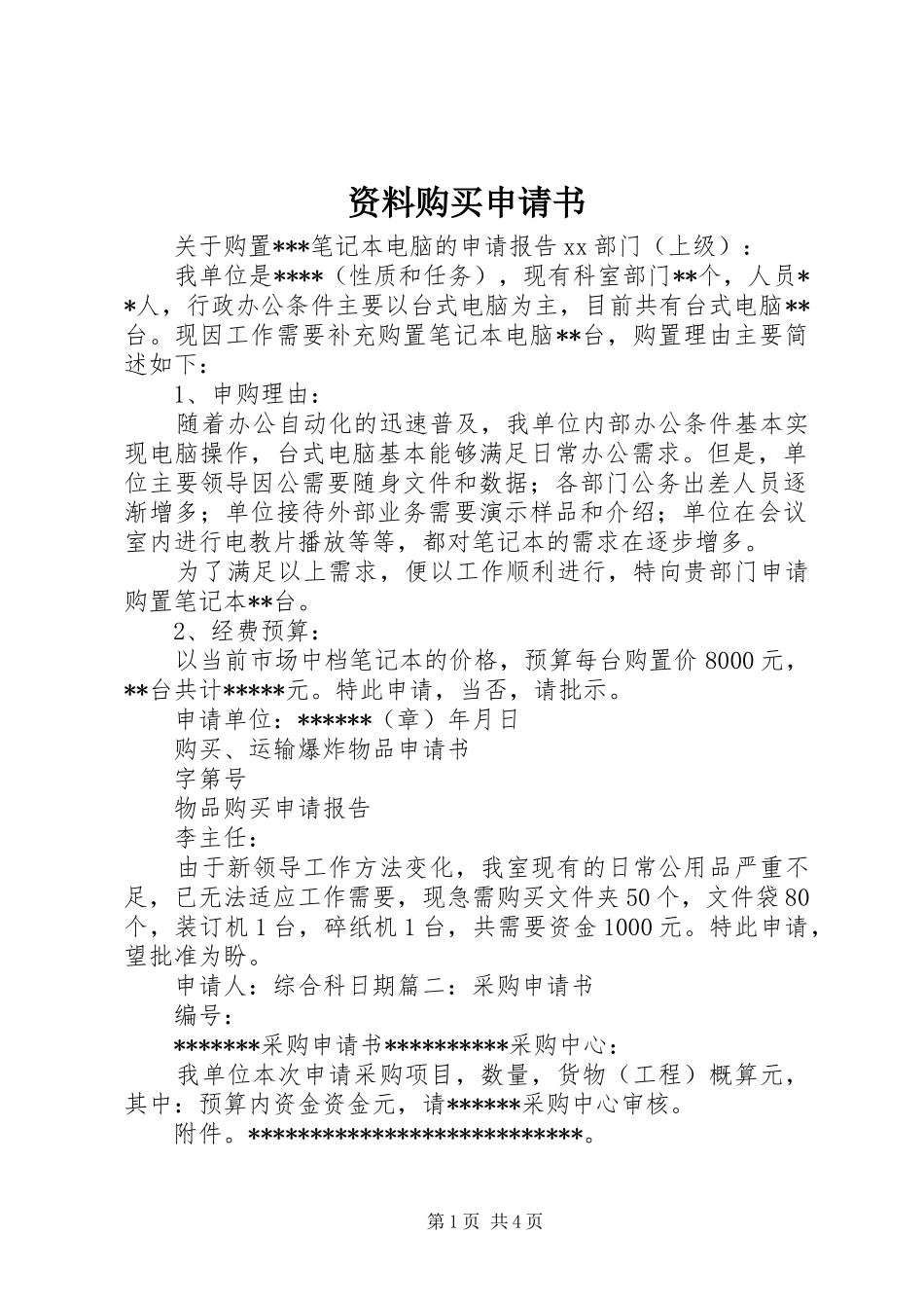 2024年资料购买申请书_第1页