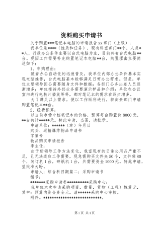 2024年资料购买申请书