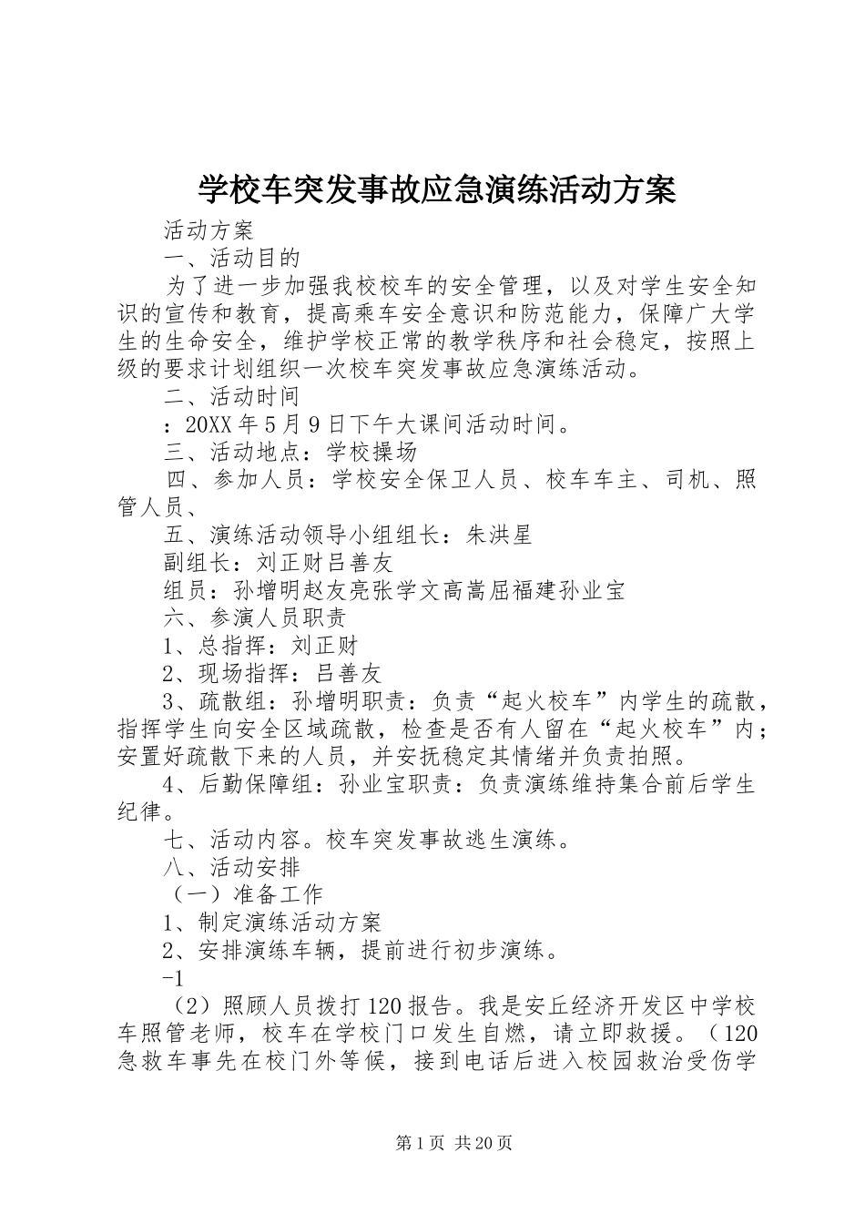 2024年学校车突发事故应急演练活动方案_第1页